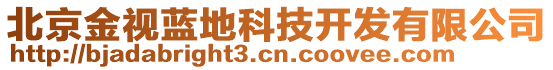 北京金視藍(lán)地科技開發(fā)有限公司