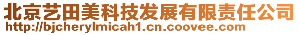 北京藝田美科技發(fā)展有限責任公司