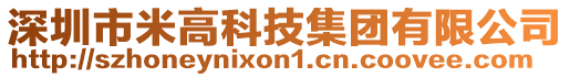 深圳市米高科技集團有限公司