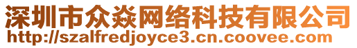 深圳市眾焱網(wǎng)絡科技有限公司