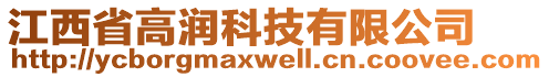 江西省高潤科技有限公司