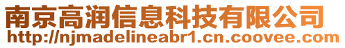 南京高潤信息科技有限公司