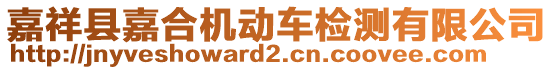 嘉祥縣嘉合機(jī)動(dòng)車檢測(cè)有限公司