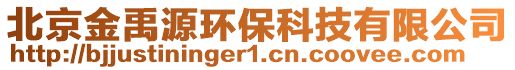 北京金禹源環(huán)保科技有限公司