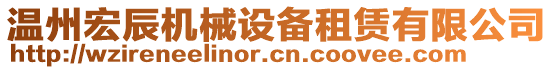 溫州宏辰機(jī)械設(shè)備租賃有限公司