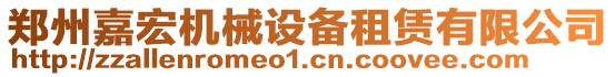 鄭州嘉宏機械設備租賃有限公司