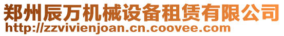 鄭州辰萬機(jī)械設(shè)備租賃有限公司