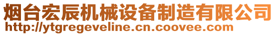 烟台宏辰机械设备制造有限公司