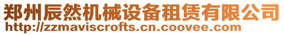 鄭州辰然機械設備租賃有限公司