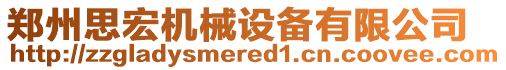 鄭州思宏機(jī)械設(shè)備有限公司