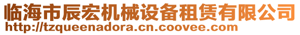 临海市辰宏机械设备租赁有限公司