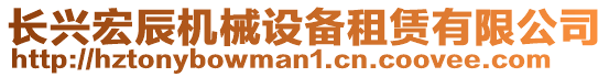 長興宏辰機械設(shè)備租賃有限公司