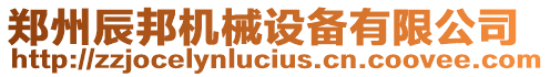 鄭州辰邦機械設備有限公司