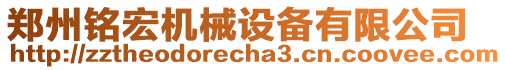 鄭州銘宏機械設備有限公司