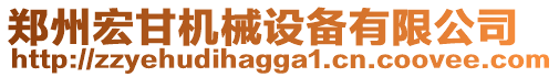 鄭州宏甘機(jī)械設(shè)備有限公司