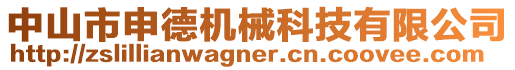 中山市申德機(jī)械科技有限公司