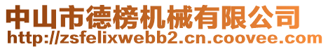 中山市德榜機械有限公司