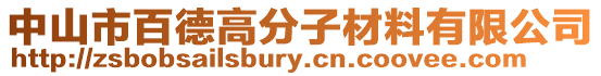 中山市百德高分子材料有限公司