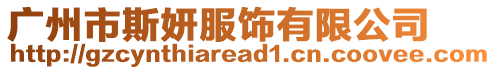 廣州市斯妍服飾有限公司