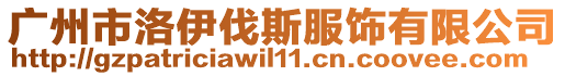 廣州市洛伊伐斯服飾有限公司