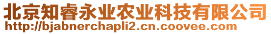 北京知睿永業(yè)農(nóng)業(yè)科技有限公司