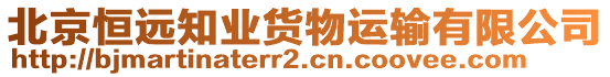 北京恒遠(yuǎn)知業(yè)貨物運(yùn)輸有限公司