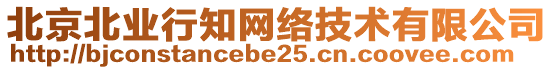 北京北業(yè)行知網(wǎng)絡技術有限公司