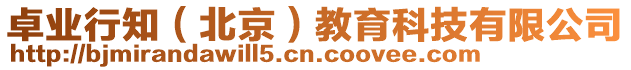 卓業(yè)行知（北京）教育科技有限公司