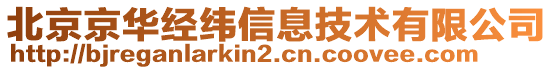 北京京華經(jīng)緯信息技術(shù)有限公司