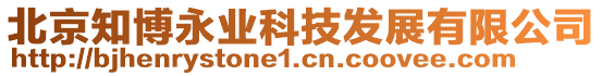 北京知博永業(yè)科技發(fā)展有限公司