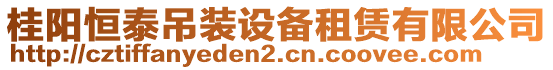 桂阳恒泰吊装设备租赁有限公司