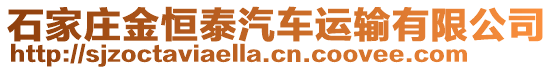 石家庄金恒泰汽车运输有限公司