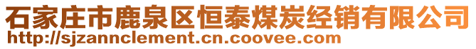 石家庄市鹿泉区恒泰煤炭经销有限公司