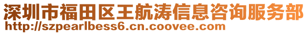 深圳市福田區(qū)王航濤信息咨詢服務(wù)部