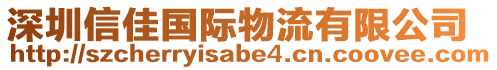 深圳信佳国际物流有限公司