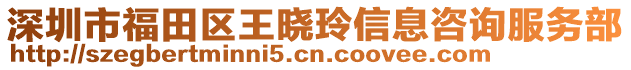 深圳市福田區(qū)王曉玲信息咨詢服務(wù)部