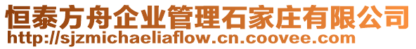 恒泰方舟企業(yè)管理石家莊有限公司