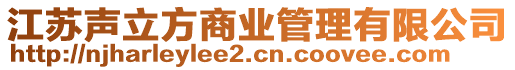 江蘇聲立方商業(yè)管理有限公司