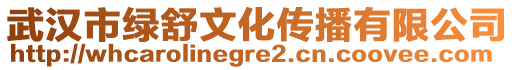 武漢市綠舒文化傳播有限公司