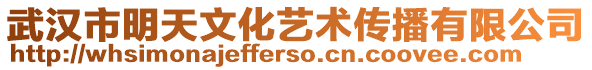 武漢市明天文化藝術(shù)傳播有限公司