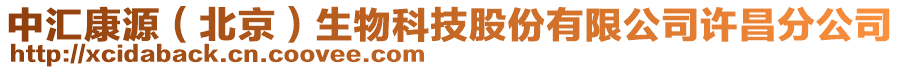 中匯康源（北京）生物科技股份有限公司許昌分公司