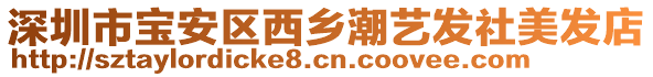 深圳市寶安區(qū)西鄉(xiāng)潮藝發(fā)社美發(fā)店