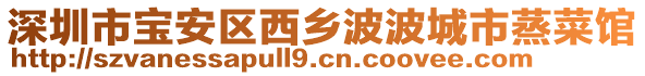 深圳市寶安區(qū)西鄉(xiāng)波波城市蒸菜館