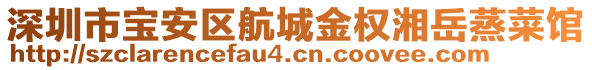 深圳市寶安區(qū)航城金權(quán)湘岳蒸菜館