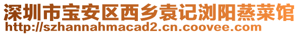 深圳市寶安區(qū)西鄉(xiāng)袁記瀏陽蒸菜館