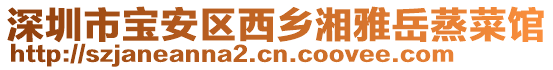 深圳市寶安區(qū)西鄉(xiāng)湘雅岳蒸菜館