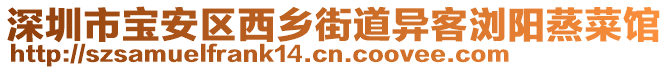 深圳市寶安區(qū)西鄉(xiāng)街道異客瀏陽蒸菜館