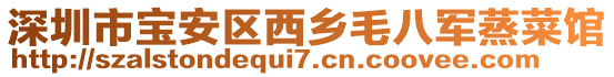 深圳市寶安區(qū)西鄉(xiāng)毛八軍蒸菜館