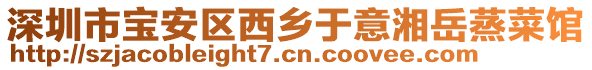 深圳市寶安區(qū)西鄉(xiāng)于意湘岳蒸菜館