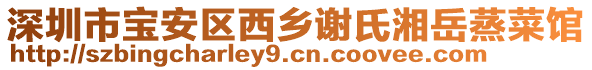 深圳市寶安區(qū)西鄉(xiāng)謝氏湘岳蒸菜館